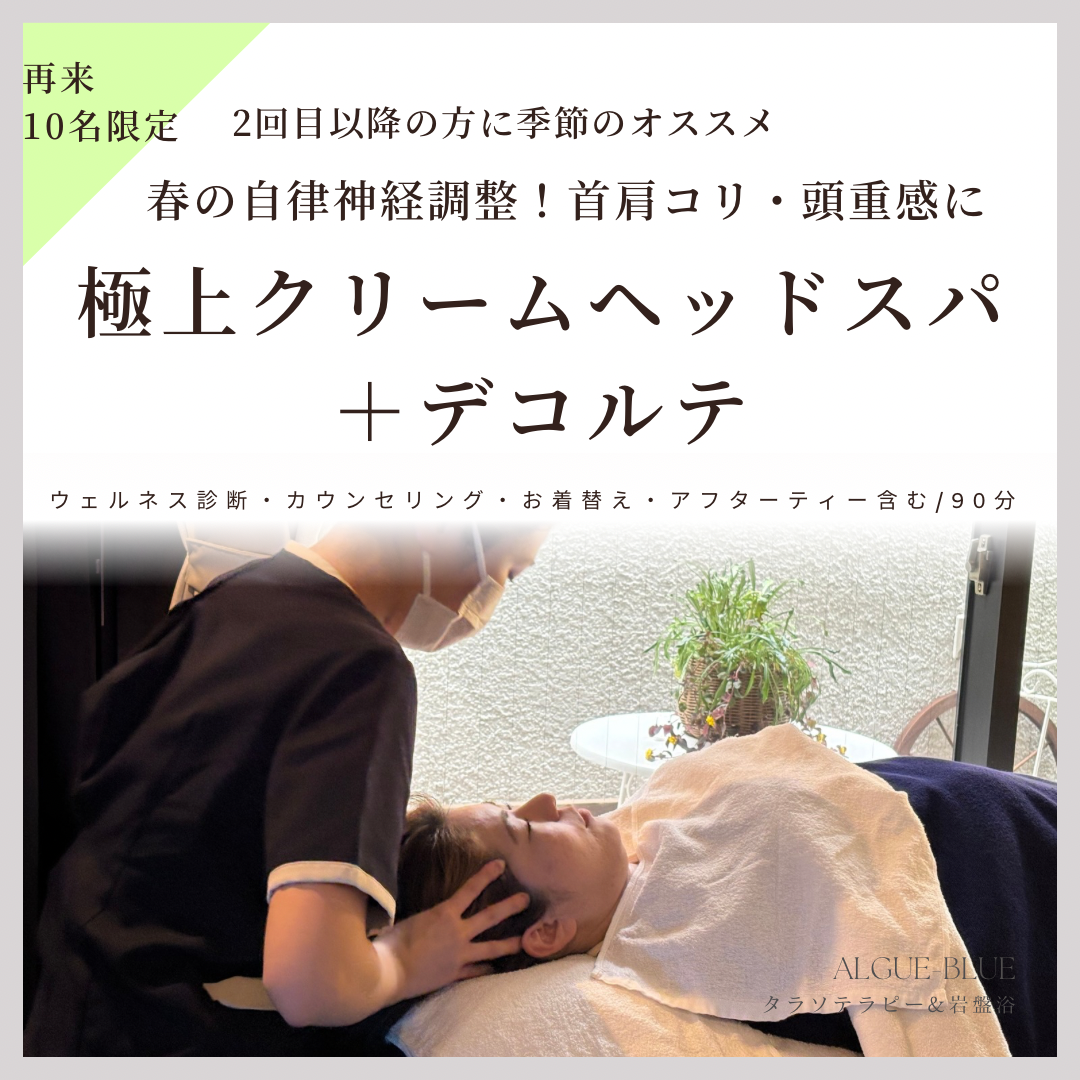 〜春のウェルネスエステ〜ヘッドスパ