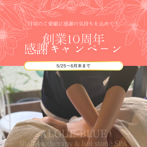 創業10周年記念キャンペーン｜2026年5月25日〜6月30日まで