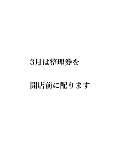 整理券のお願い