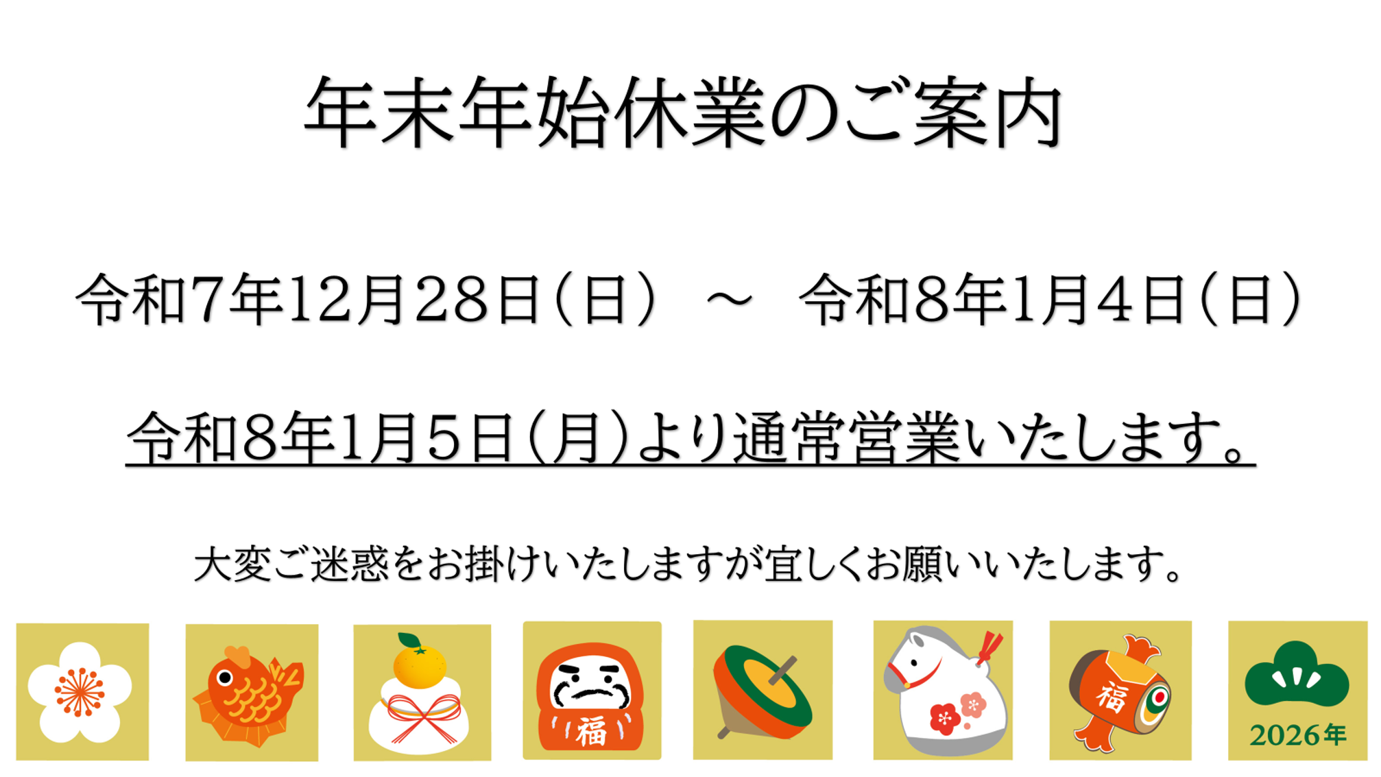 年末年始休業のお知らせ - 有限会社 ニタドリ 【公式ホームページ