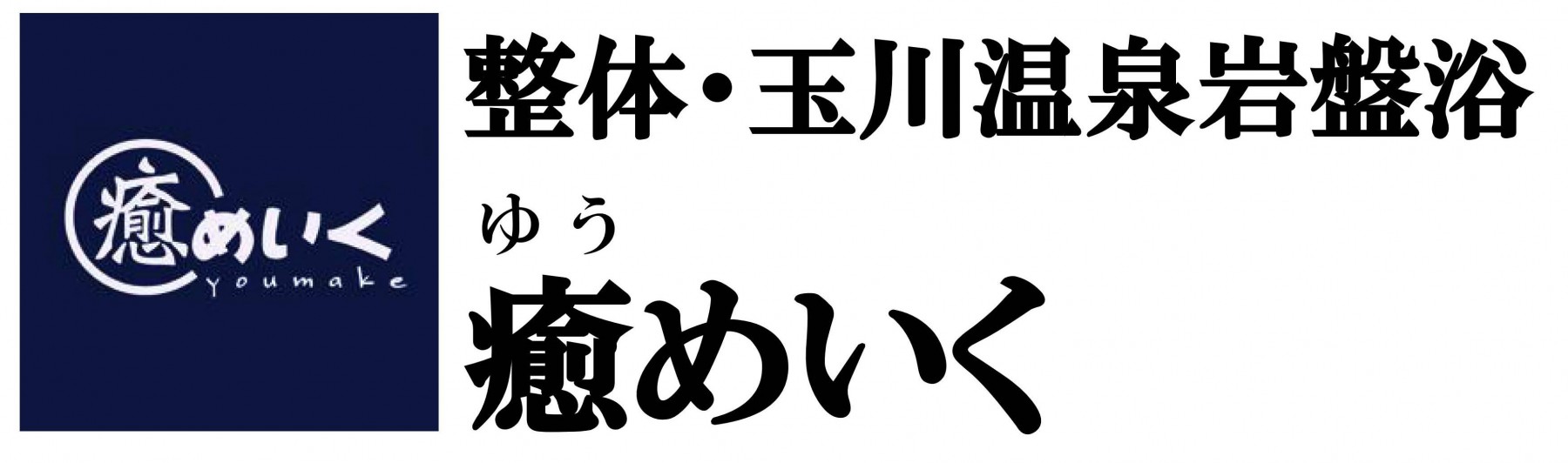 玉川温泉岩盤浴Ｑ＆Ａ - 大阪十三 整体・玉川温泉岩盤浴 癒めいく