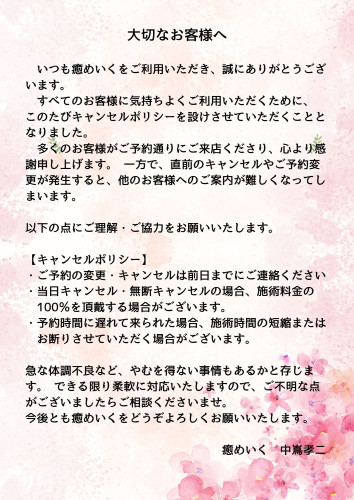 大切なお客様へ いつも○○（店名）をご利用いただき、誠にありがとうございます。 すべてのお客様に気持ちよくご利用いただくために、 このたびキャンセルポリシーを設けさせていただくこととなりました。 多くのお客様がご予約通りにご来店くださり、スタッフ一同、心より感謝申し上げます。 一方で、直前のキャンセルやご予約変更が発生すると、他のお客様へのご案内が難しくなってしまいます。 当店は少人数制で.jpg