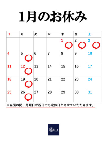 お休みのお知らせ（2026.1）_01.jpg