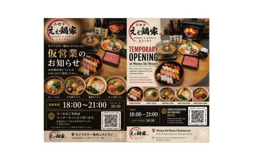 雪山の食卓からご挨拶！モイワスキー場レストランでの臨時営業決定！