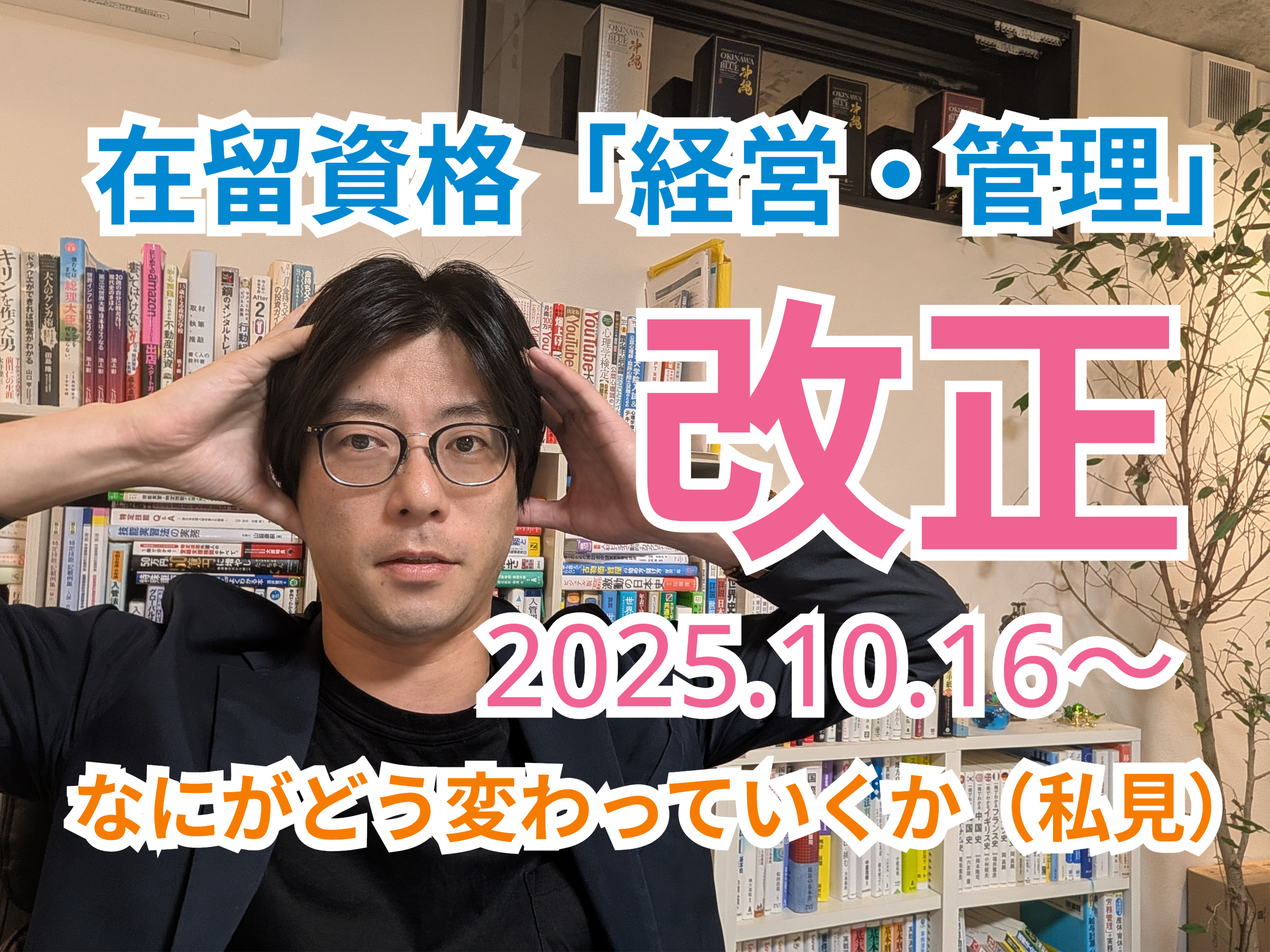2025年　在留資格「経営・管理」の改正