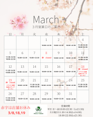 3月営業日スケジュールのご案内