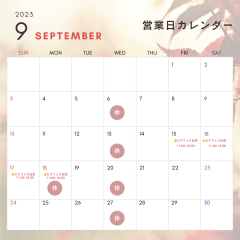 9月営業スケジュール