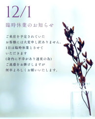 12/1は都合により臨時休業させていただきます