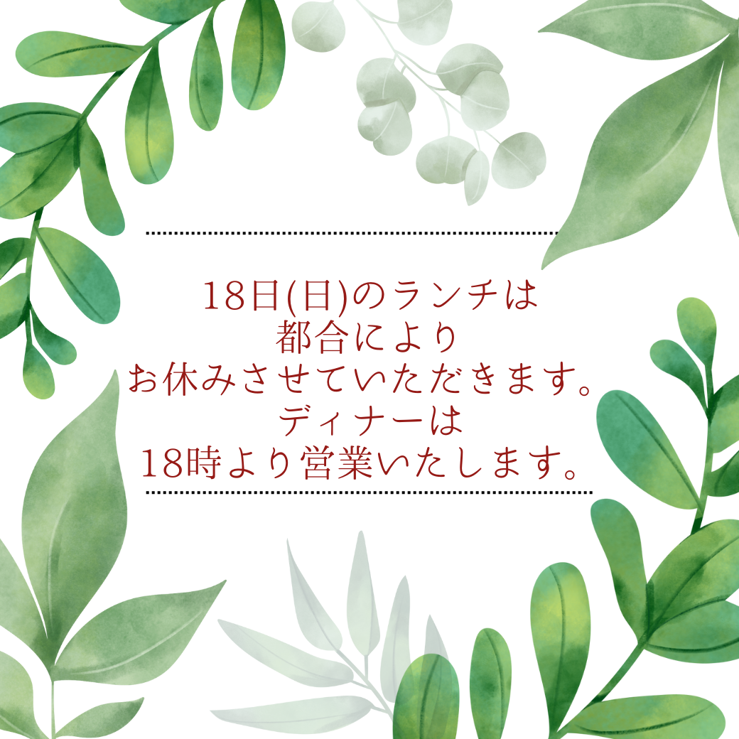 18日(日)のランチは都合によりお休みいただきます