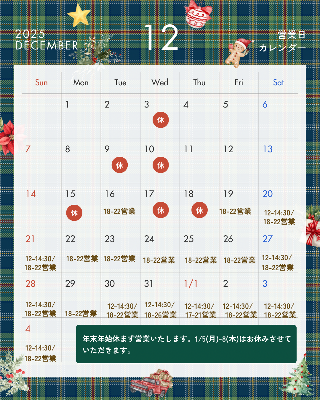 12月年末年始スケジュール