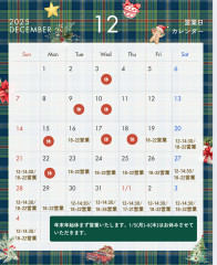 12月年末年始スケジュール