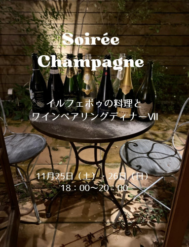 シャンパーニュを楽しむペアリングディナーのご案内