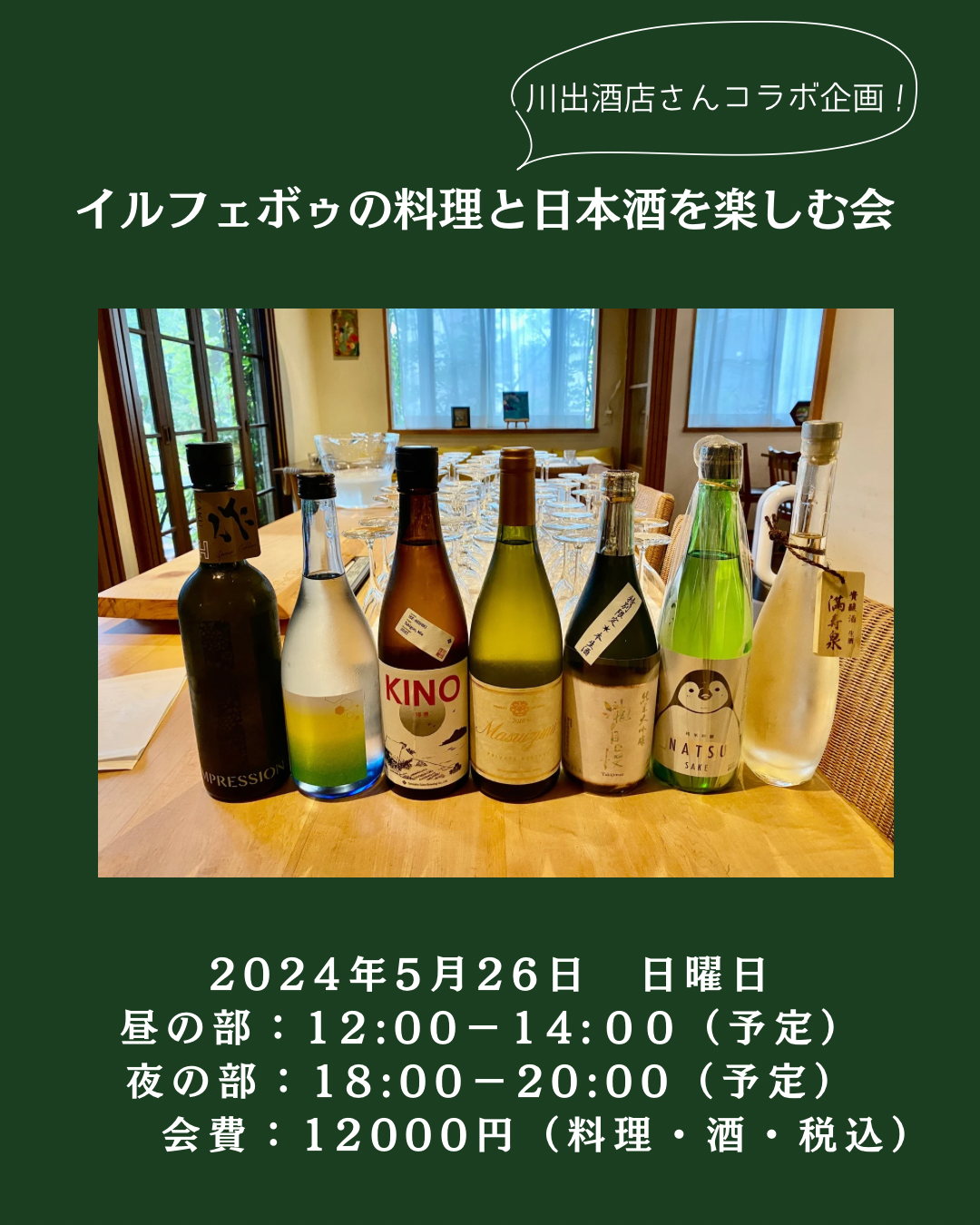 イルフェボゥの料理と日本酒を楽しむ会