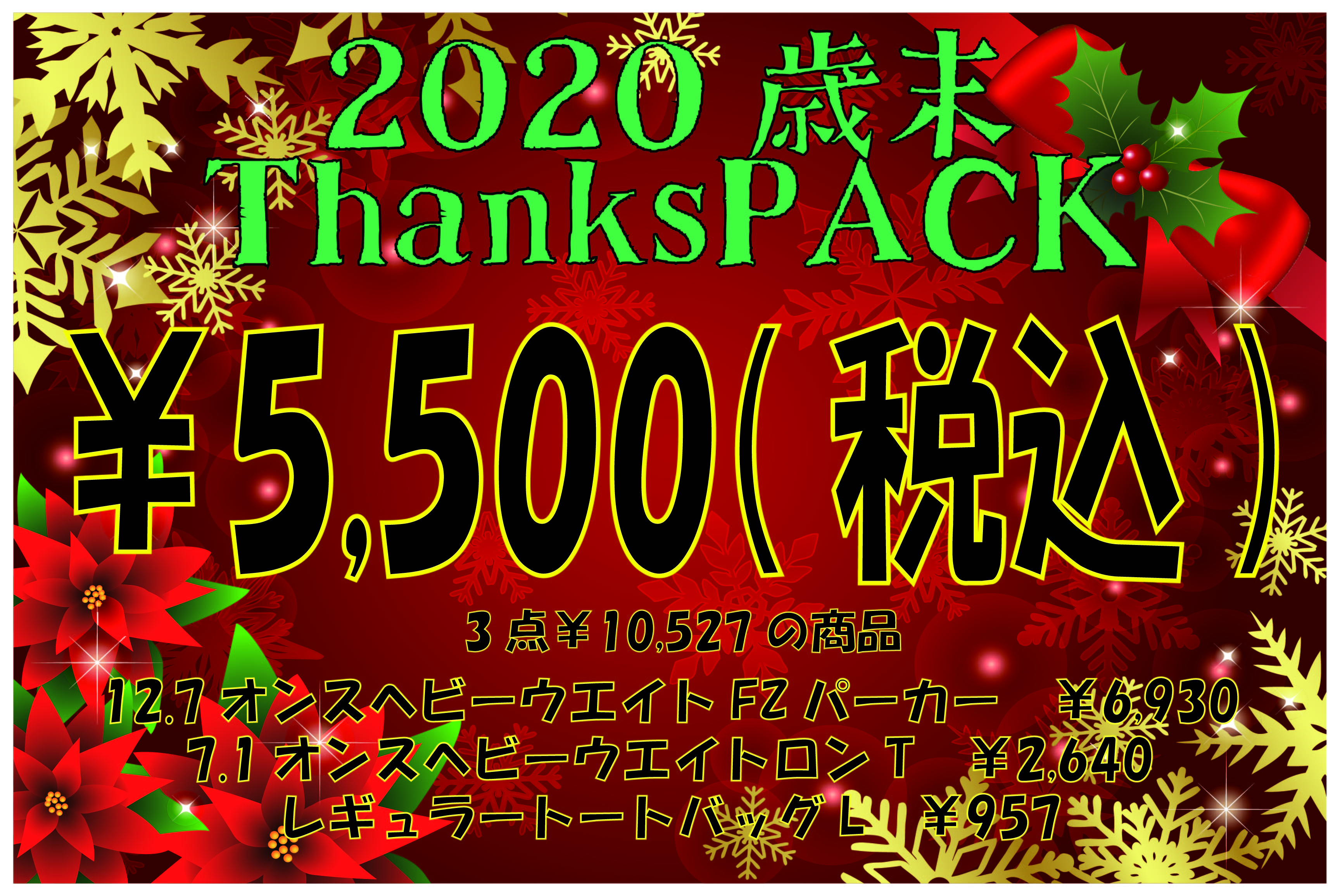 【2020歳末ThanksPACK】