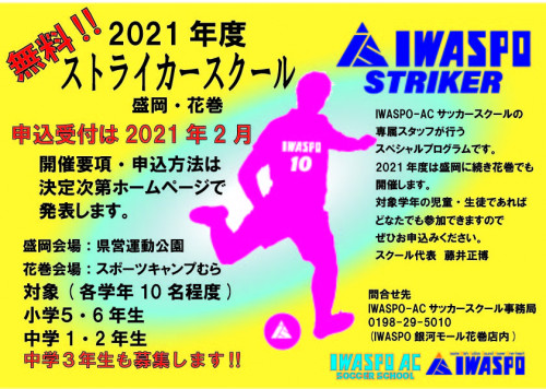 【IWASPO-AC ストライカースクールNEWS】