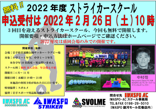 【2022年度IWASPO-AC・ストライカースクール】