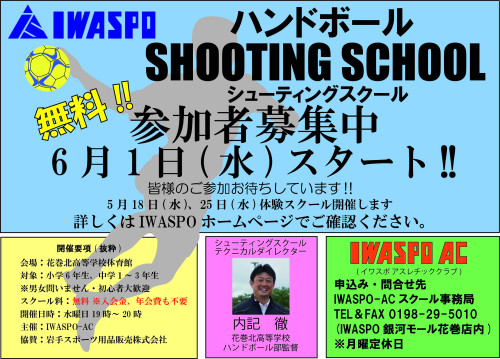 【IWASPO-AC新スクール　無料『ハンドボール・シューティングスクール』参加者募集!!】