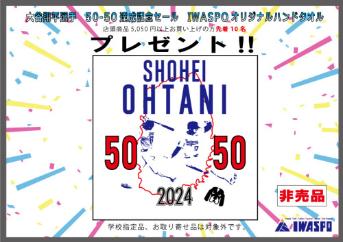 【大谷翔平選手50－50達成記念キャンペーン】