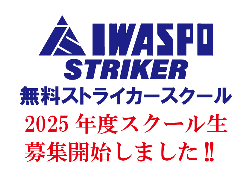 【2025年度無料ストライカースクール参加者募集開始！！】