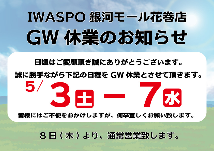 【GW休業のお知らせ】