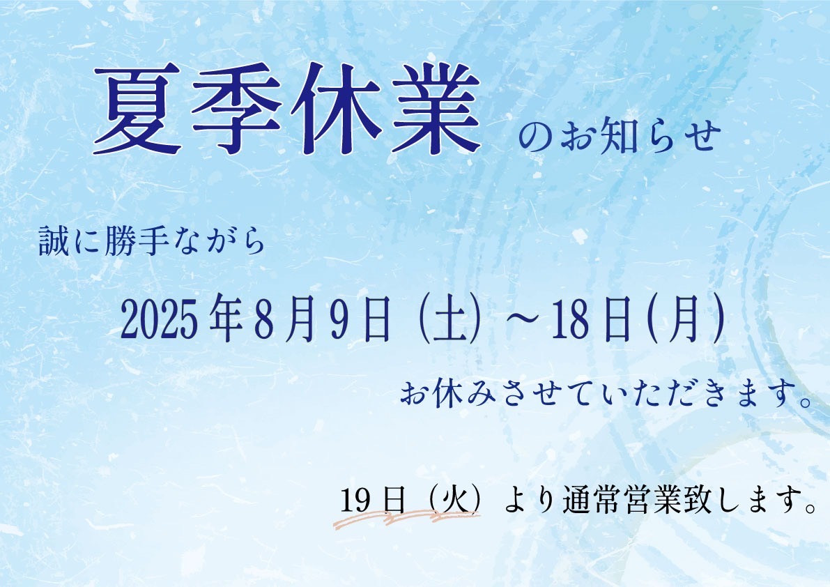 【夏季休業のお知らせ】