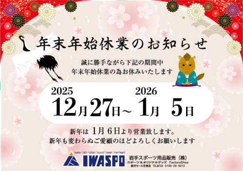 【年末年始休業のお知らせ】