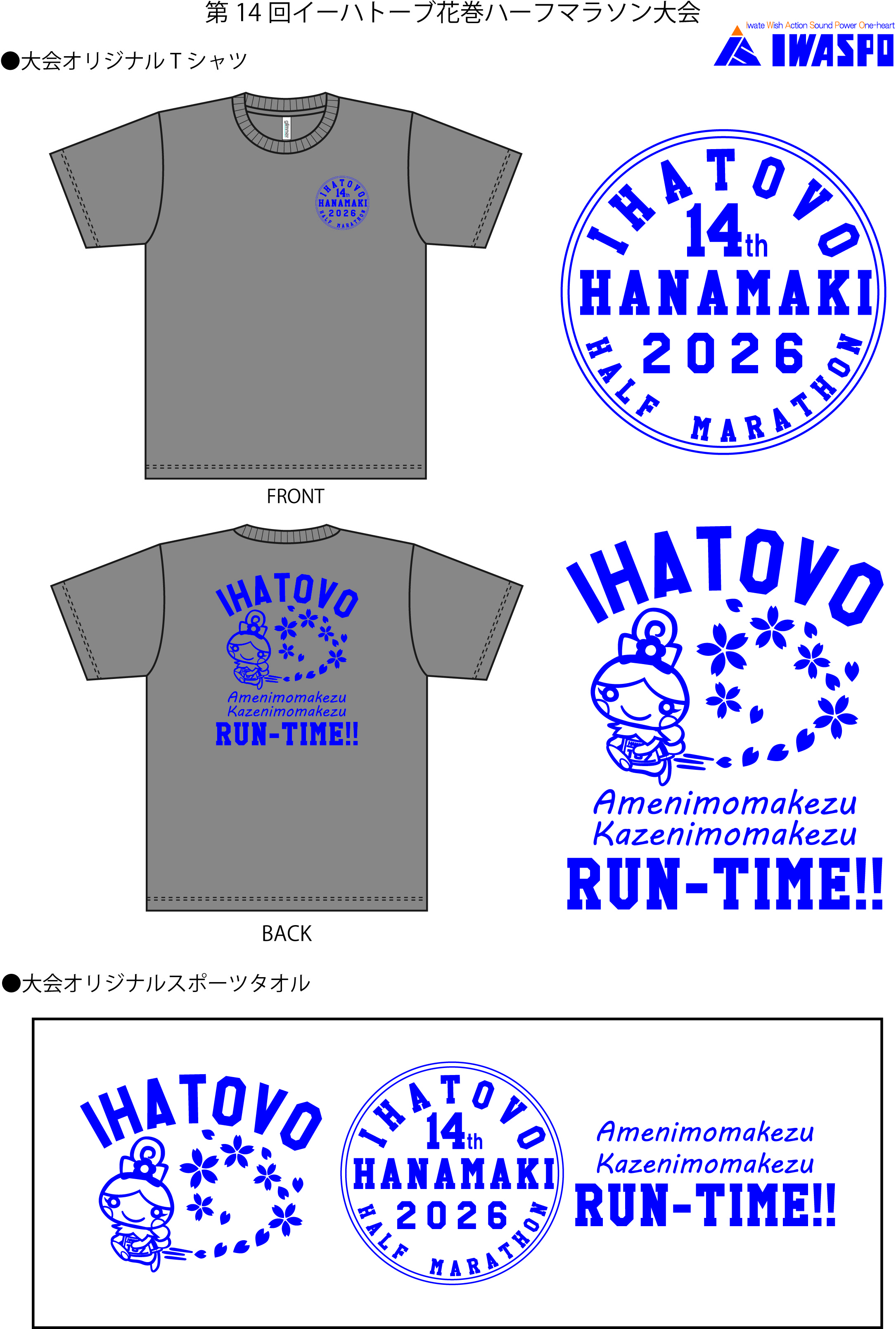 【第14回イーハトーブ花巻ハーフマラソン大会】