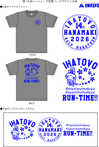 【第14回イーハトーブ花巻ハーフマラソン大会】