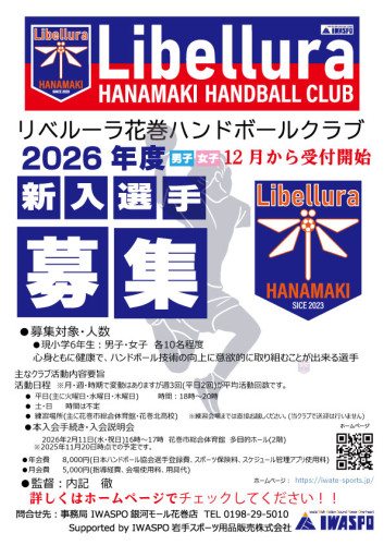 【リベルーラ花巻　2026年度新入会選手体験練習会決定のお知らせ】