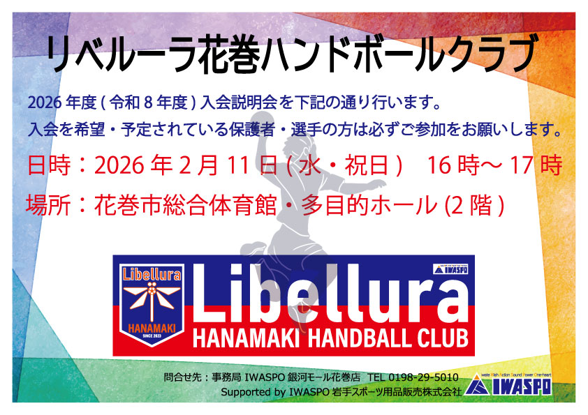 【リベルーラ花巻　2026年度入会選手説明会】