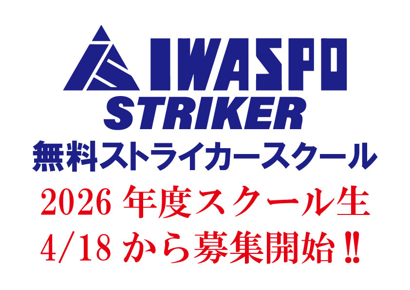【2026年度無料ストライカースクール】