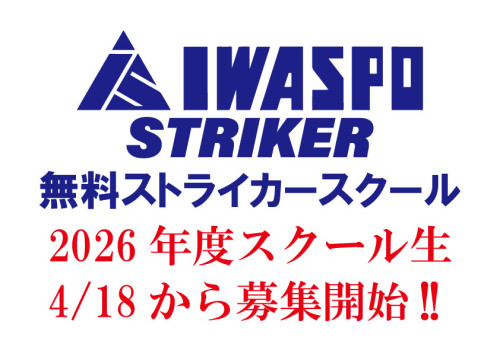 【2026年度無料ストライカースクール】