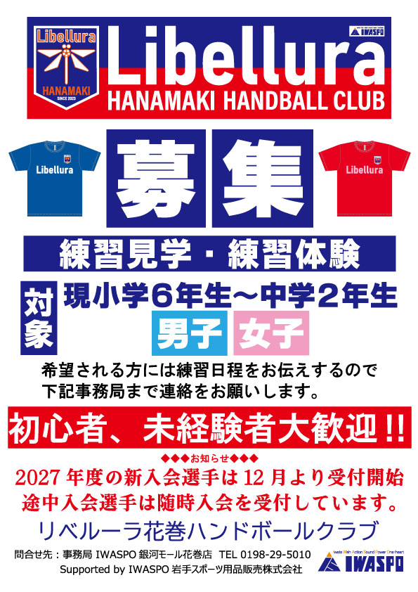 【リベルーラ花巻　練習見学・体験募集】