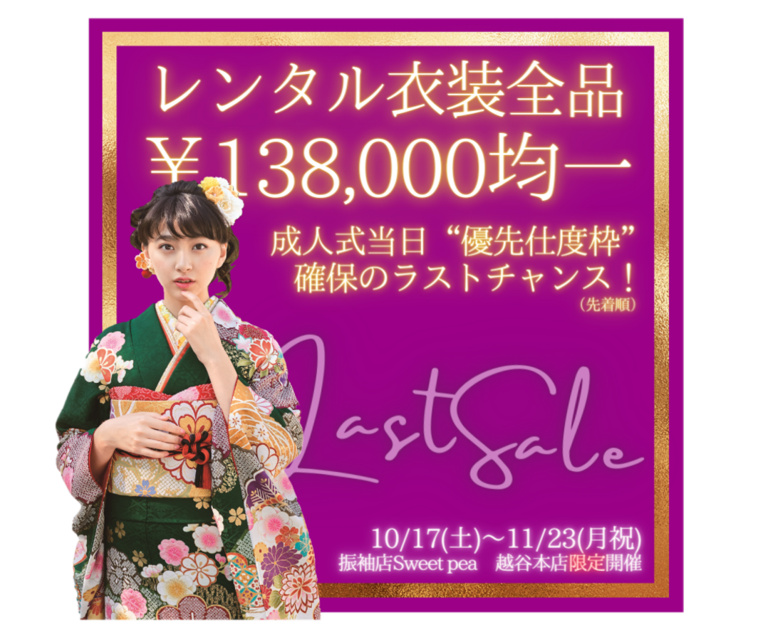振袖店sweet Pea 越谷本店 お得で安心フルパック