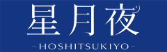 hoshitsukiyo_logo-white.png