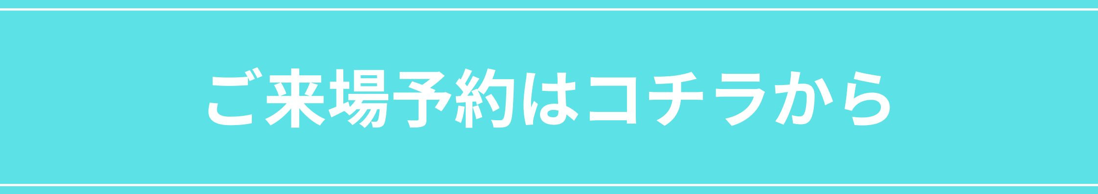 キャンペーン実施中