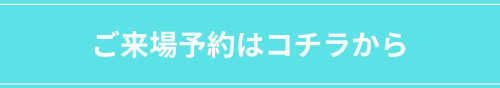 ご来場予約はコチラから.jpg