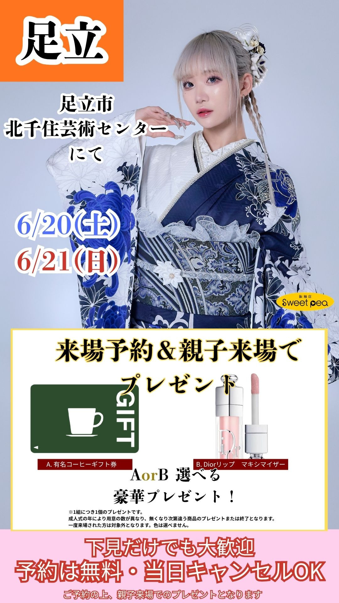 足立イベント