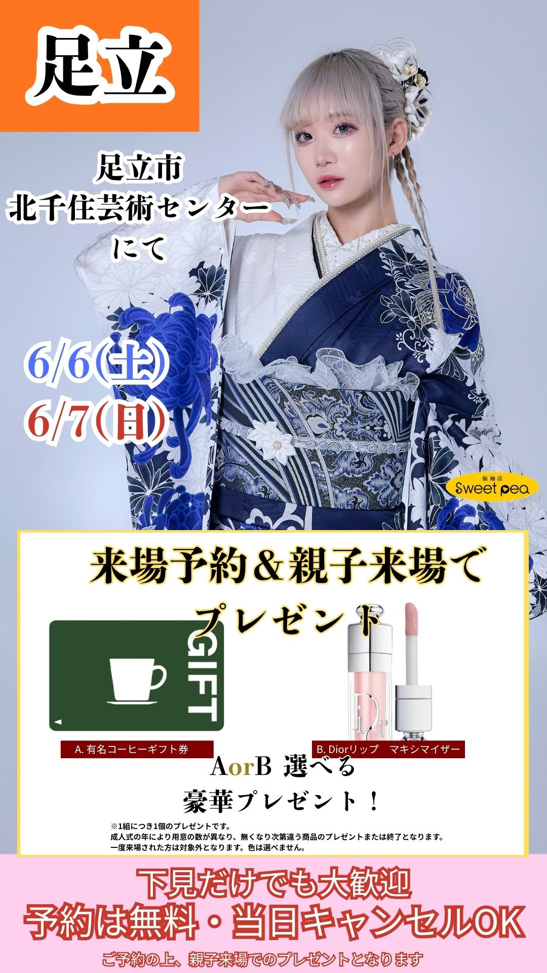 足立イベント
