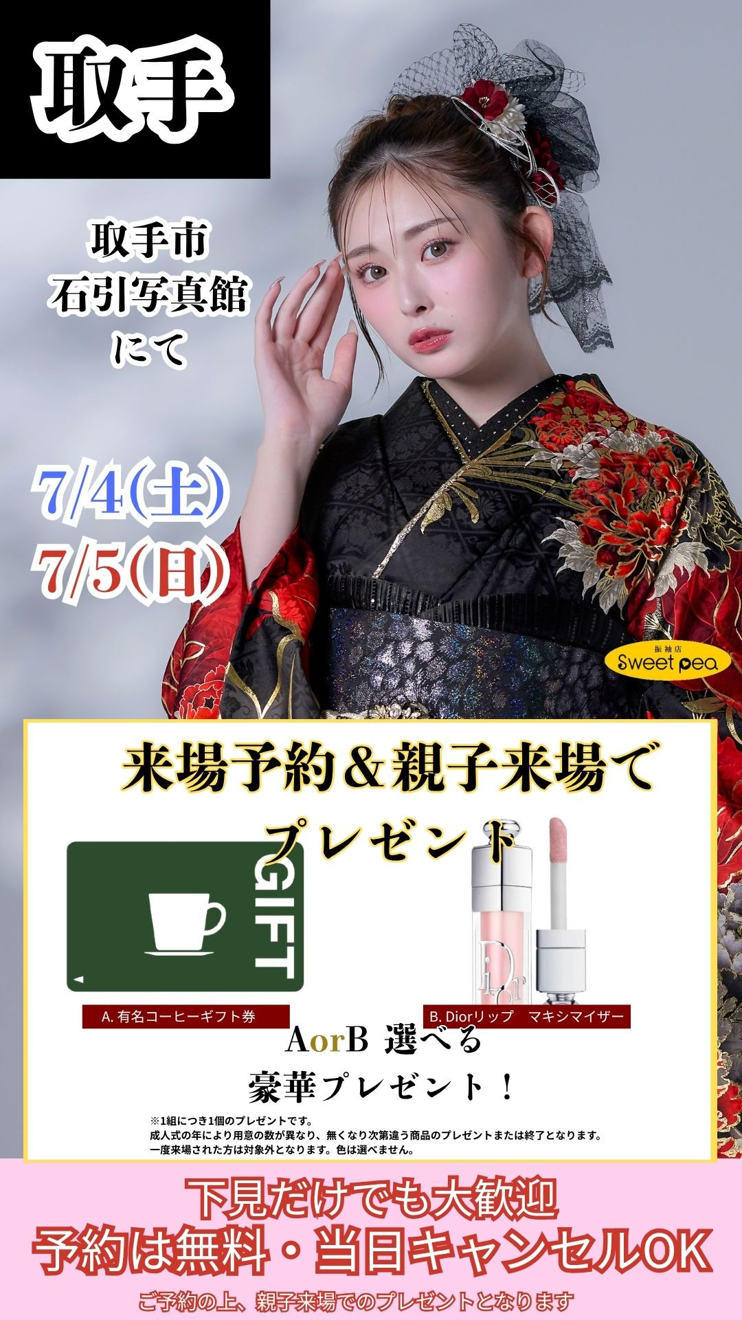 取手イベント