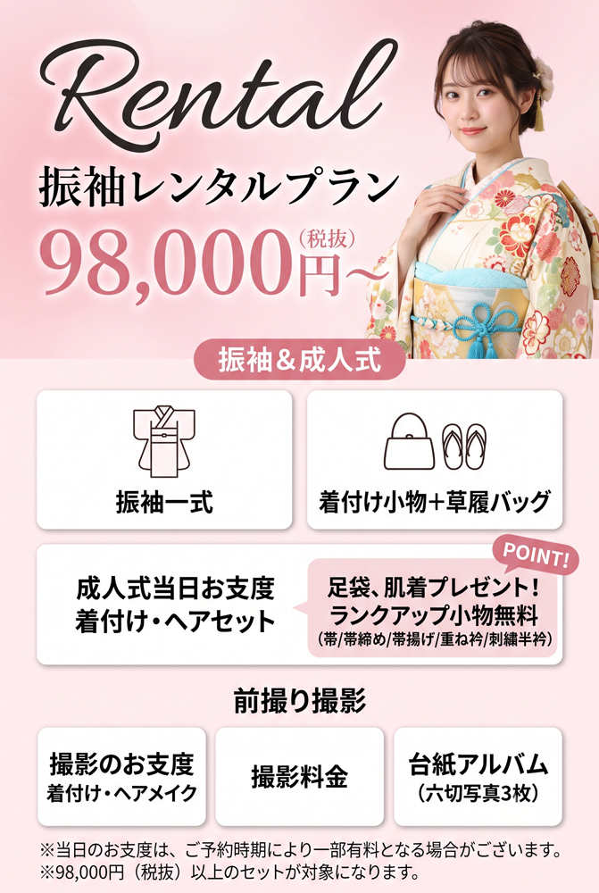 振袖レンタルプラン 98,000円〜