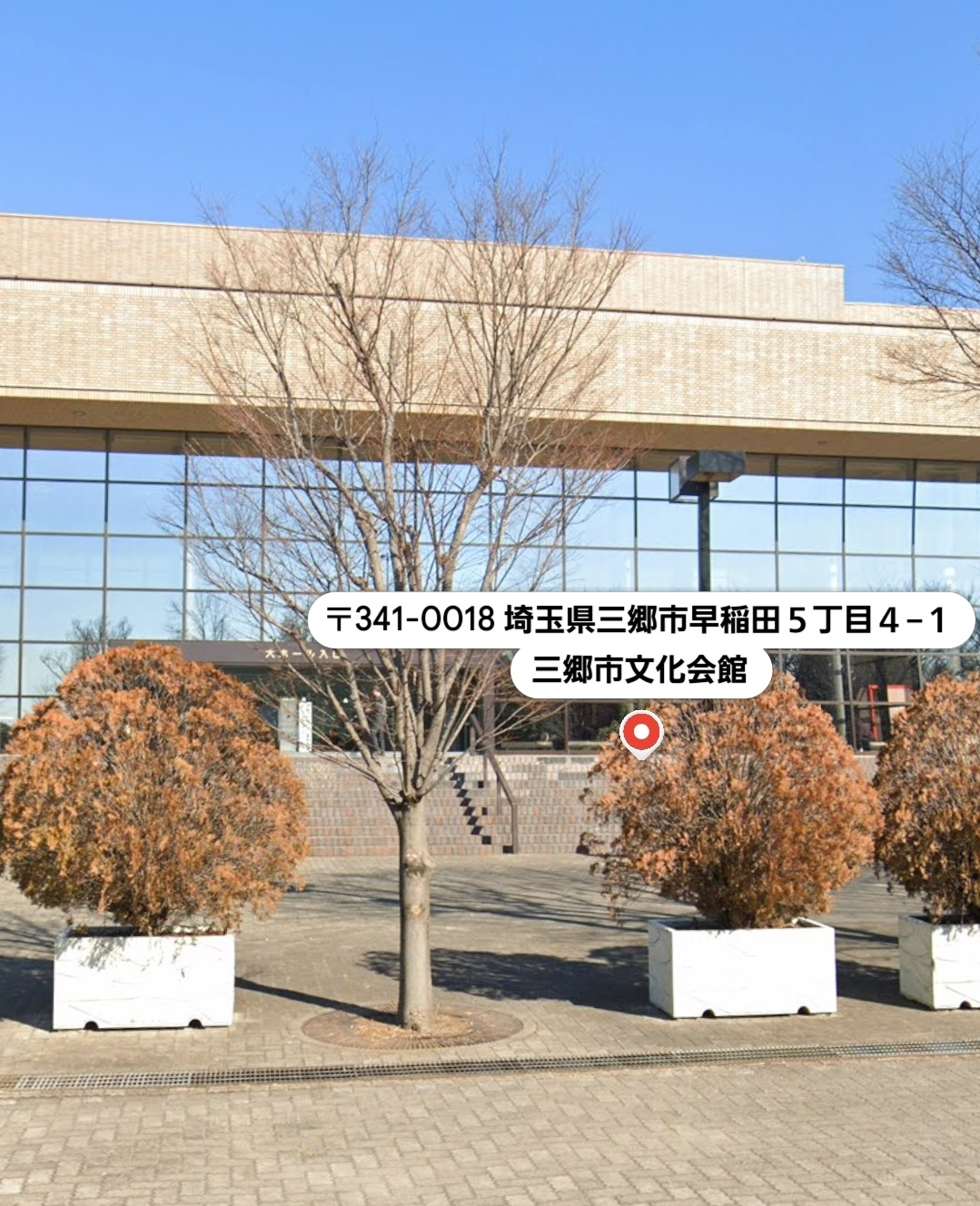 三郷文化会館