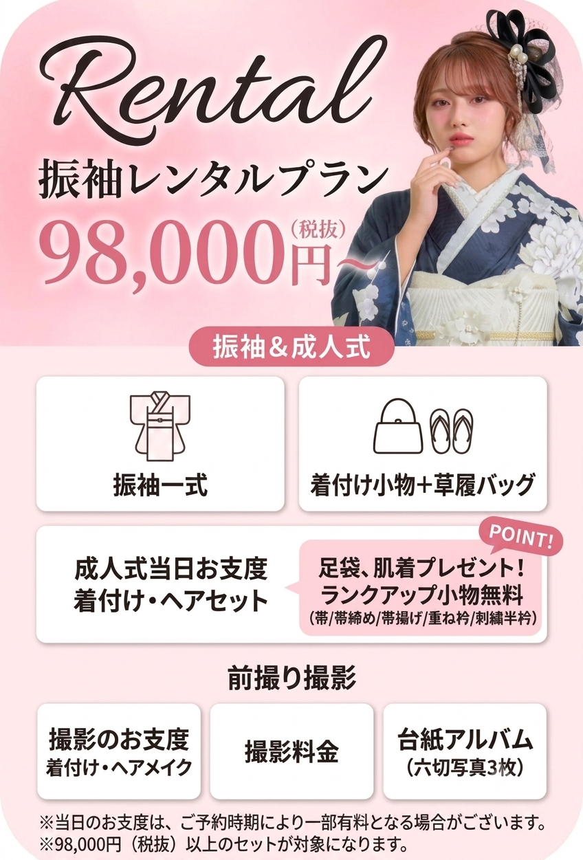 振袖レンタルプラン 98,000円〜