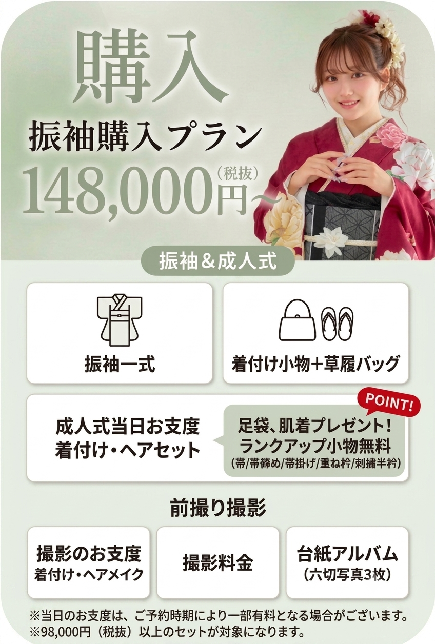 振袖購入プラン 148,000円〜
