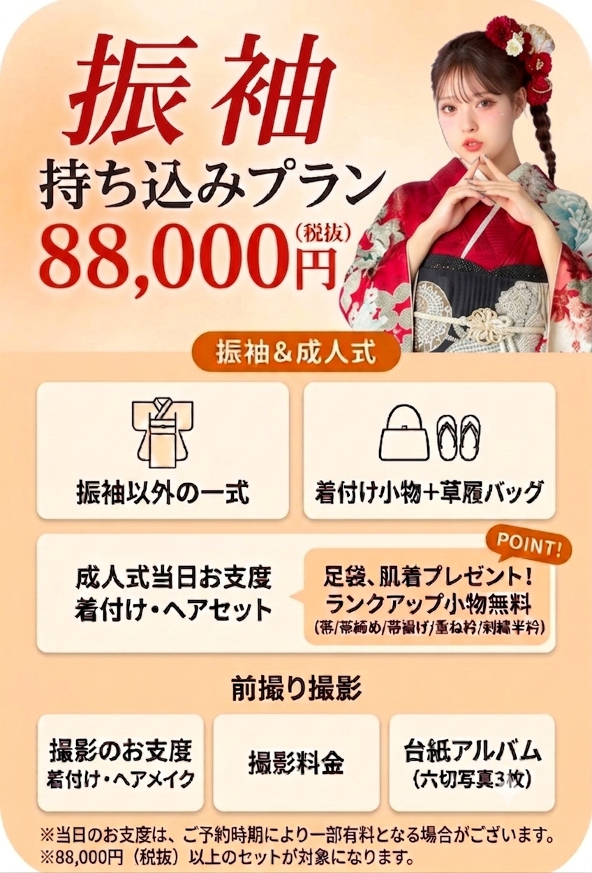 持ち込みプラン 88,000円