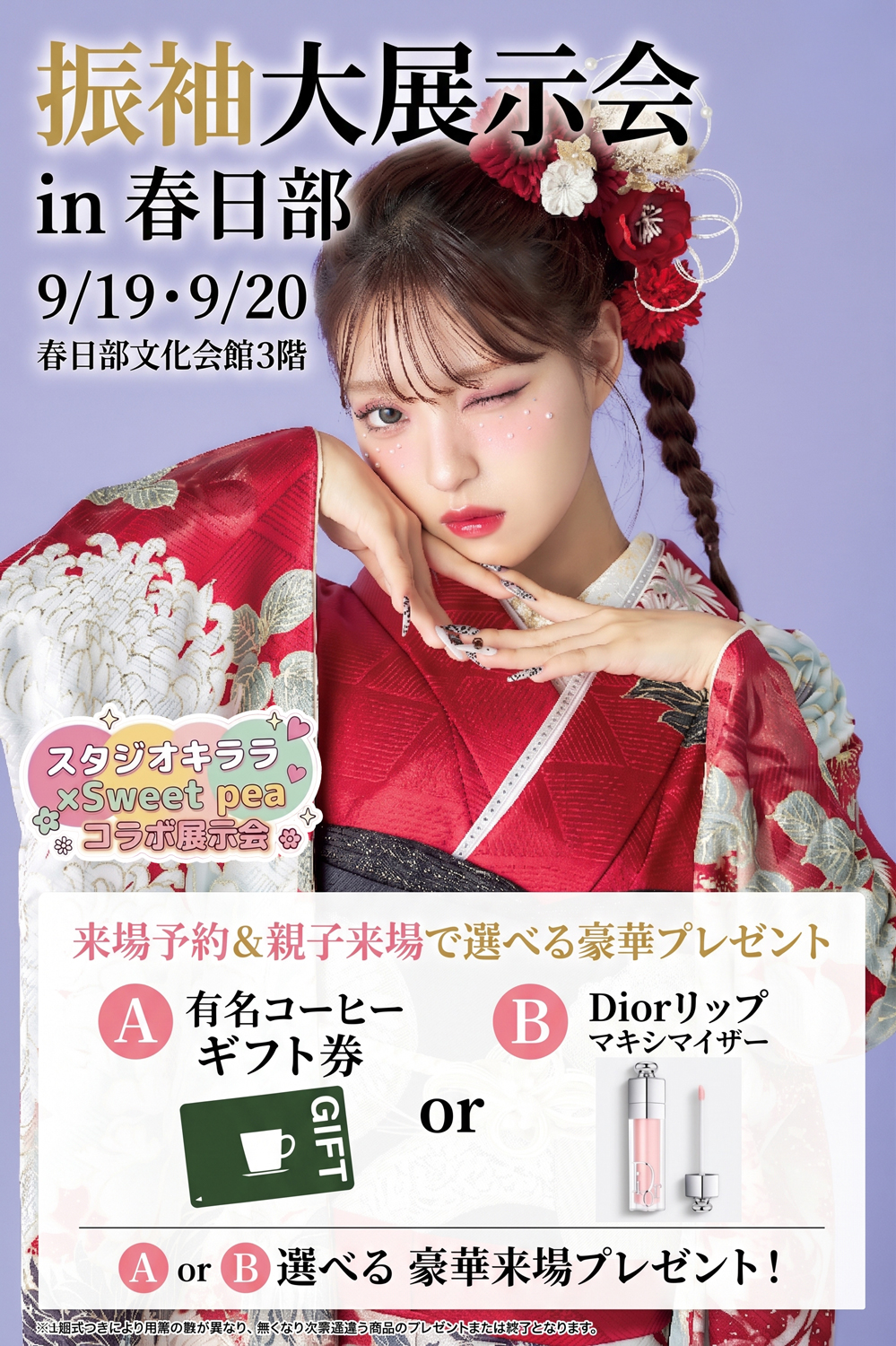 振袖展示会来場プレゼント