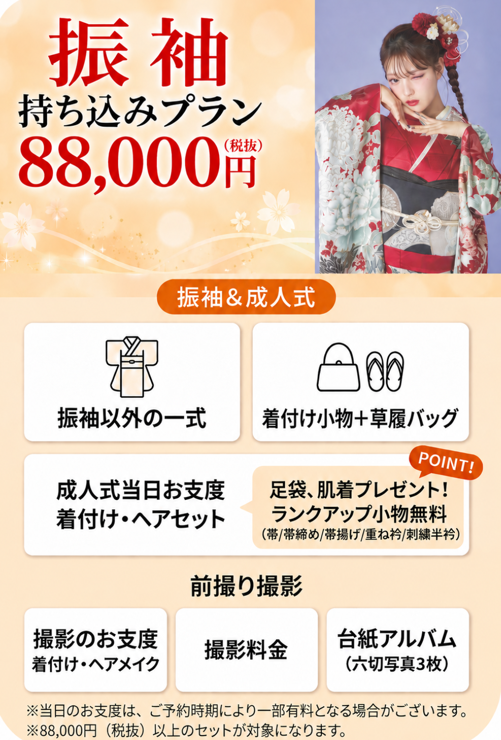 持ち込みプラン 88,000円