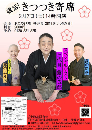 【新春初笑い　復活！きつつき寄席】