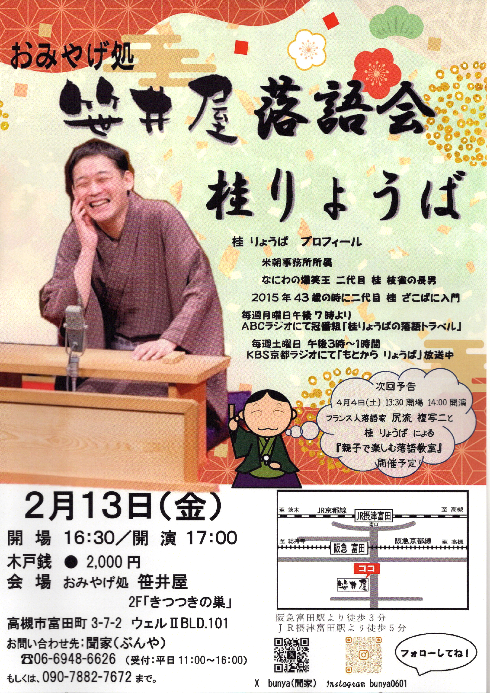 ２０２６年２月１３日笹井屋落語会開催！