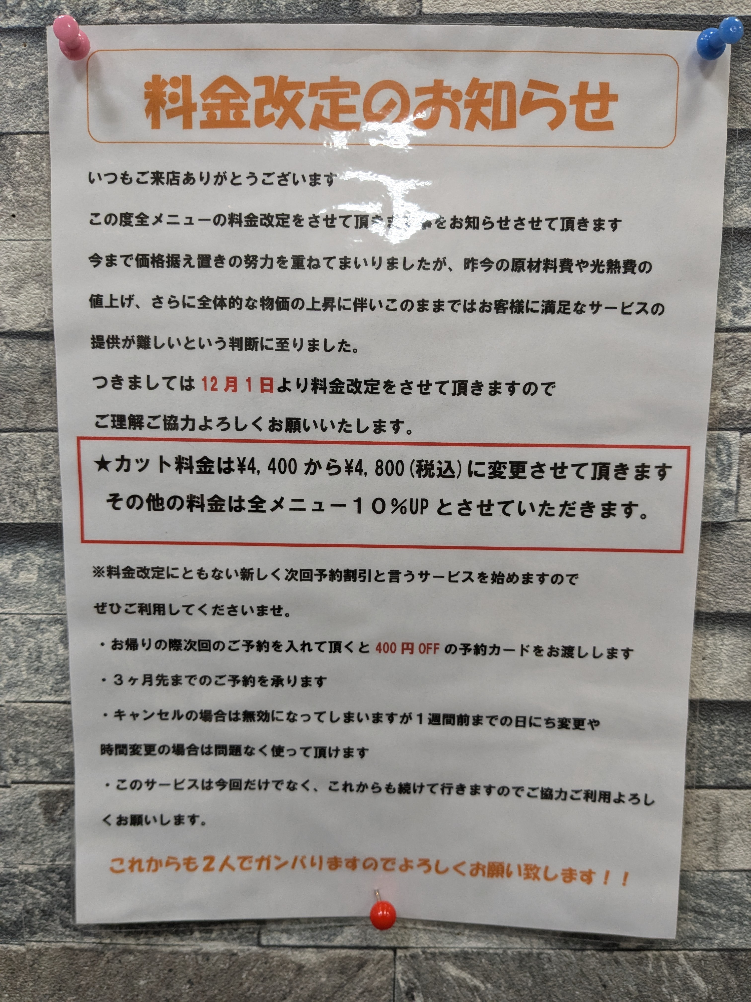 12月から料金改定させていただきます